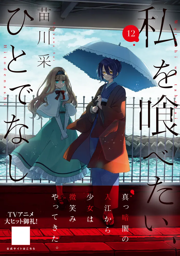 私を喰べたい、ひとでなし 12」苗川采 [電撃コミックスNEXT] - KADOKAWA