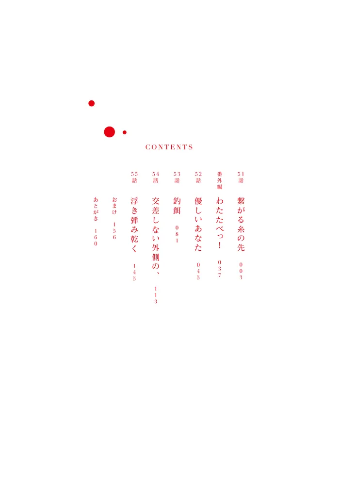 私を喰べたい、ひとでなし 12」苗川采 [電撃コミックスNEXT] - KADOKAWA