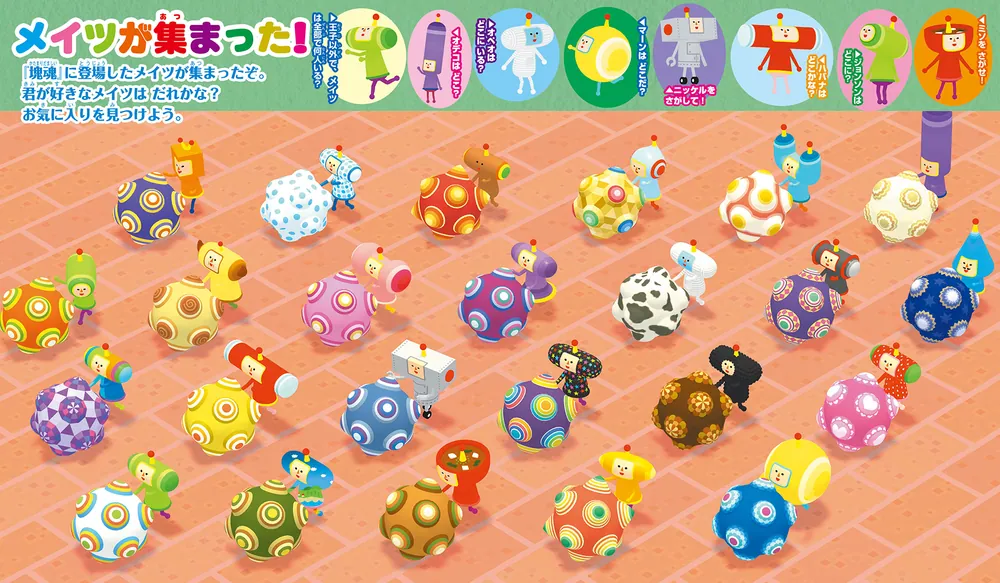てれびげーむマガジン ゲーム大図かん 塊魂 王子をさがせ！」 [画集