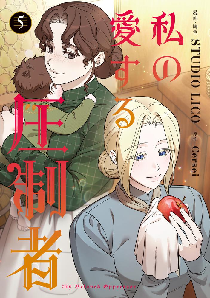 表紙：私の愛する圧制者　５