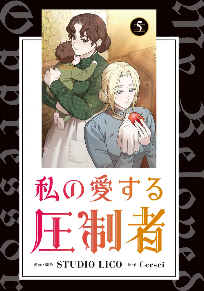 私の愛する圧制者 5」STUDIOLICO [FLOS COMIC] - KADOKAWA