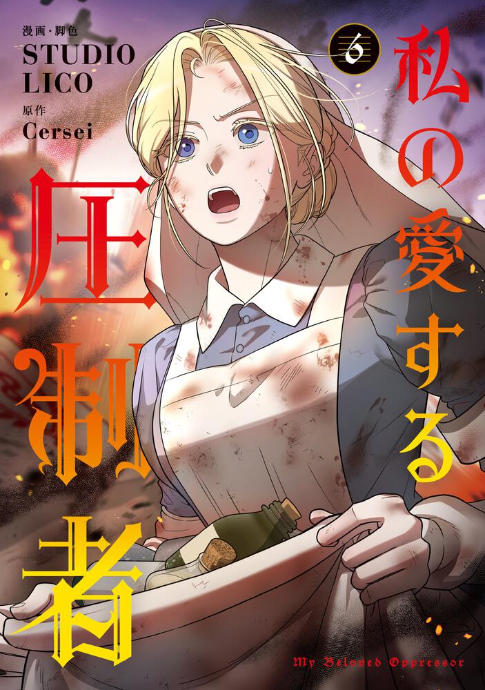 表紙：私の愛する圧制者　６