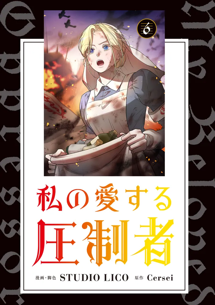 私の愛する圧制者 6」STUDIOLICO [FLOS COMIC] - KADOKAWA
