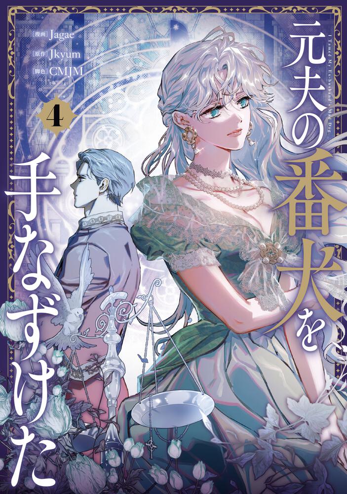 表紙：元夫の番犬を手なずけた　４
