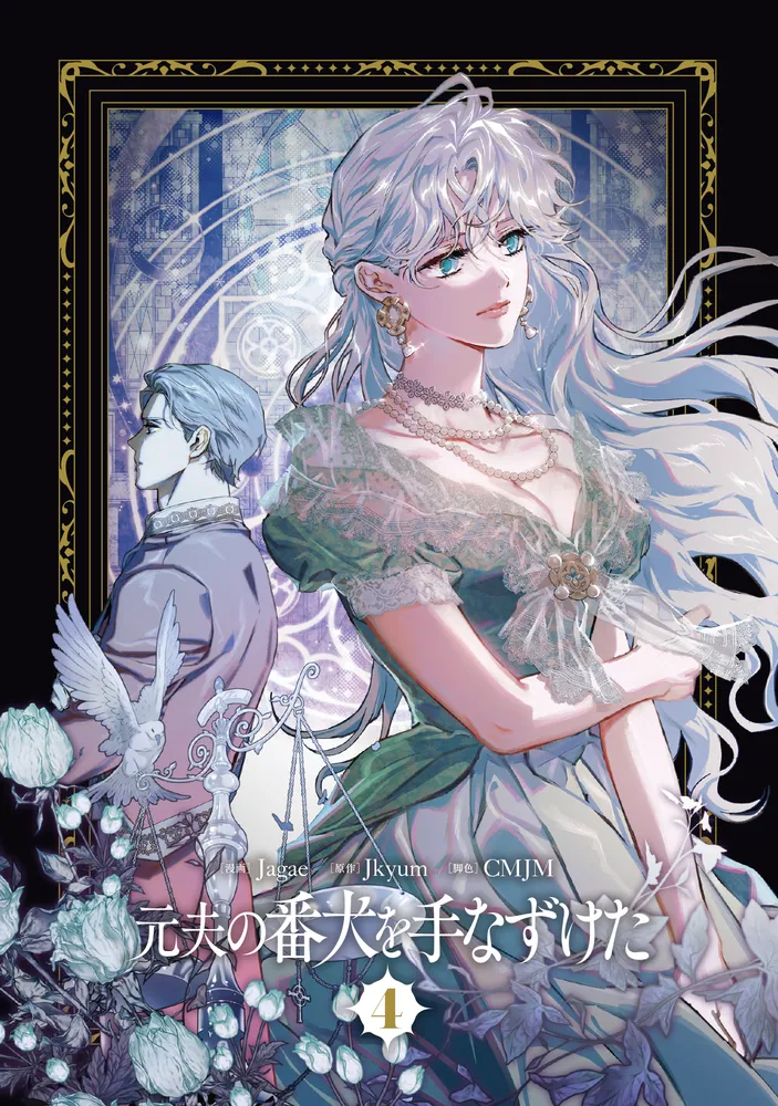 元夫の番犬を手なずけた 4」Jagae [FLOS COMIC] - KADOKAWA