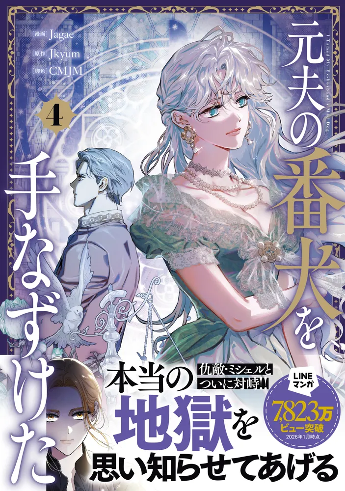 元夫の番犬を手なずけた 4」Jagae [FLOS COMIC] - KADOKAWA