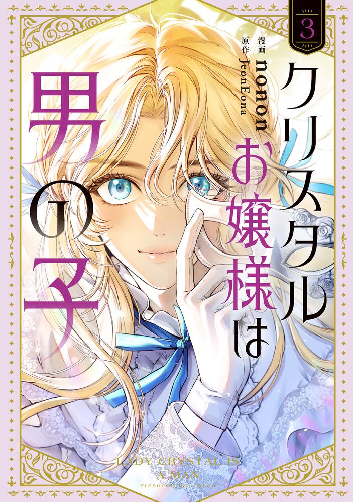 表紙：クリスタルお嬢様は男の子　３