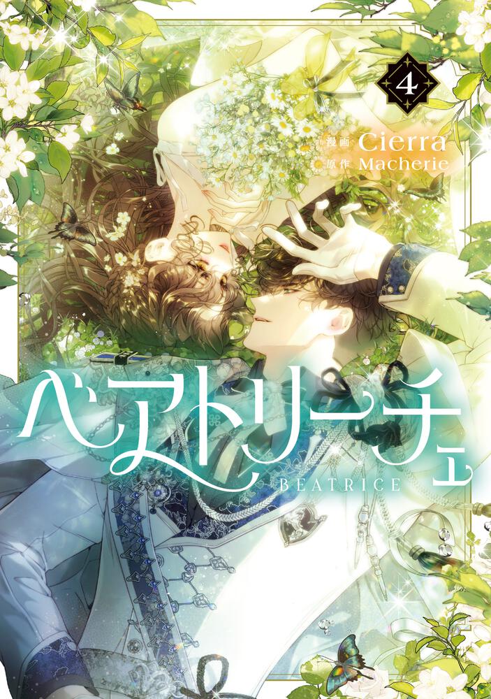 表紙：ベアトリーチェ　4