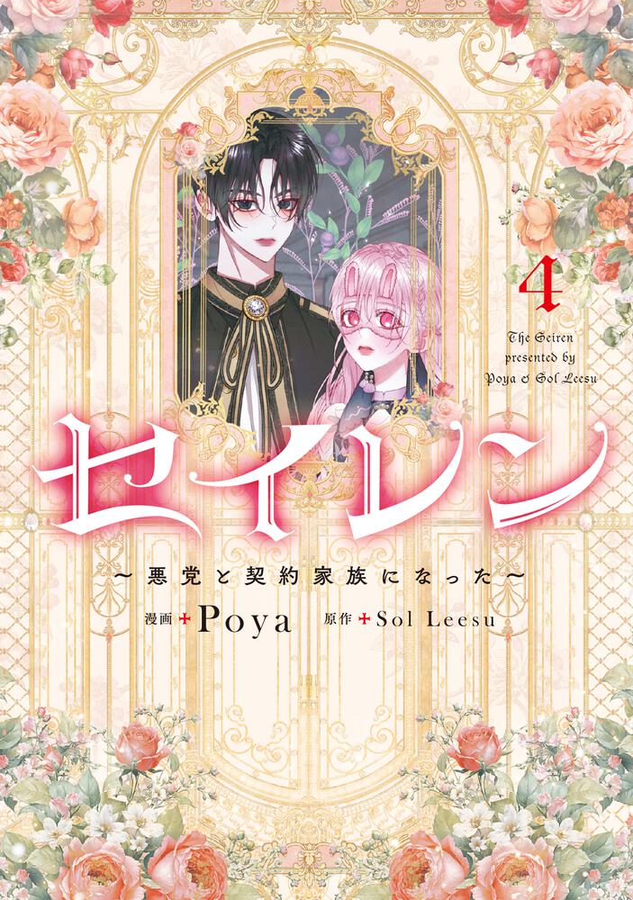表紙：セイレン～悪党と契約家族になった～　4