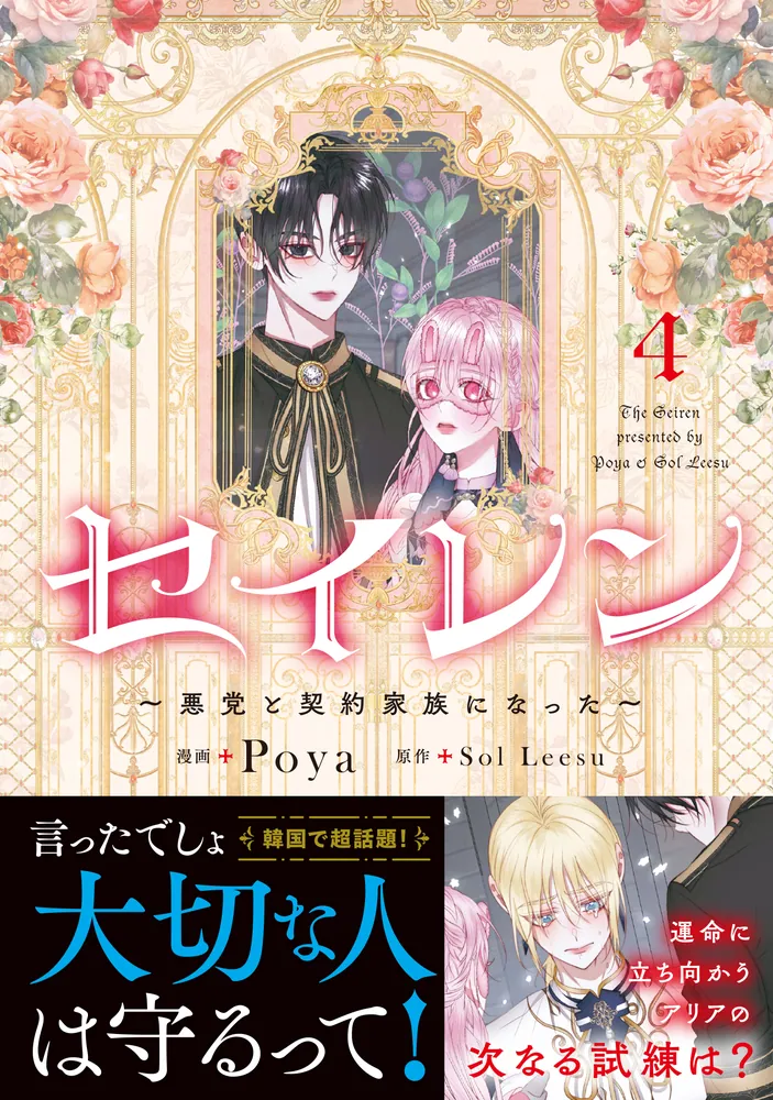 セイレン～悪党と契約家族になった～ 4」Poya [FLOS COMIC] - KADOKAWA