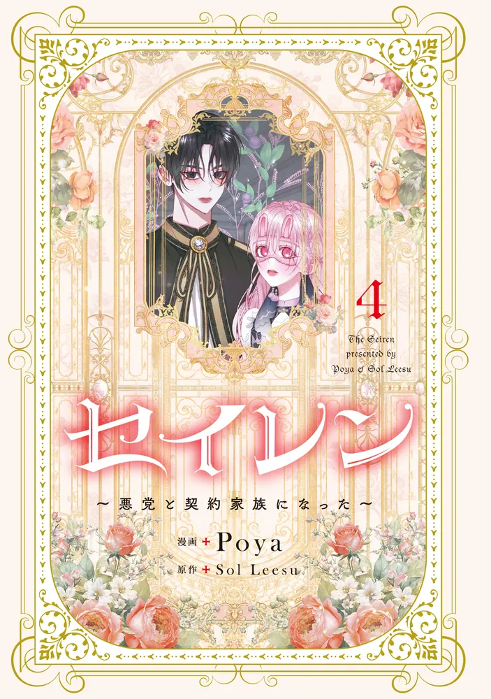 セイレン～悪党と契約家族になった～ 4」Poya [FLOS COMIC] - KADOKAWA