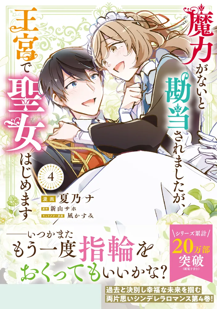 魔力がないと勘当されましたが、王宮で聖女はじめます4」夏乃ナ [FLOS