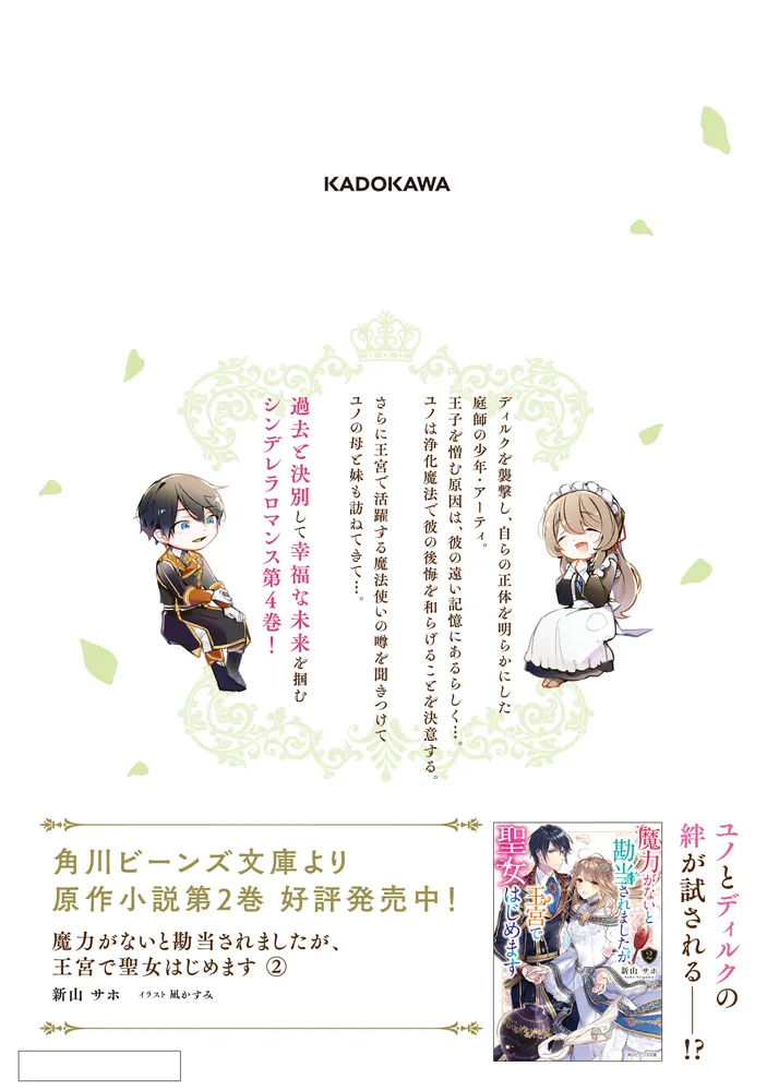 魔力がないと勘当されましたが、王宮で聖女はじめます4」夏乃ナ [FLOS