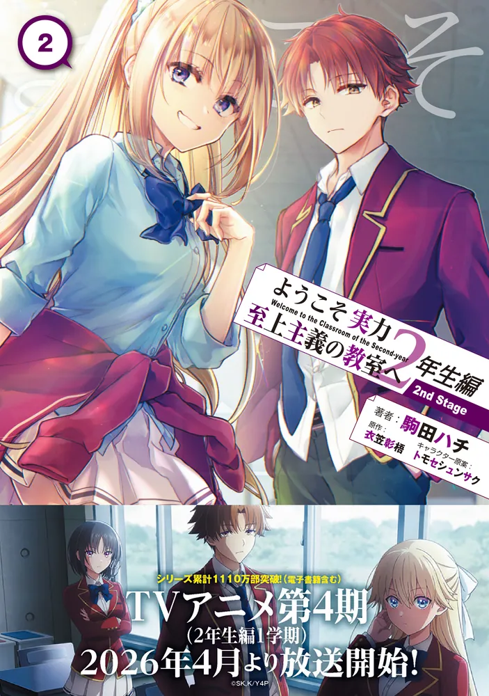 ようこそ実力至上主義の教室へ 2年生編 2nd Stage 2」駒田ハチ [MF