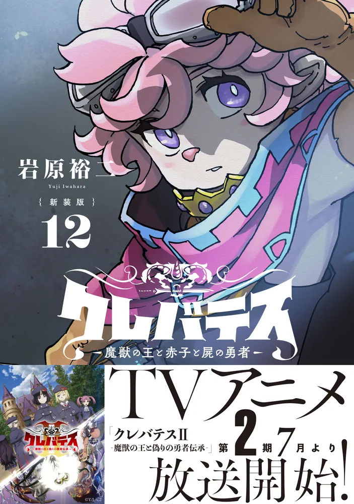 新装版】クレバテス-魔獣の王と赤子と屍の勇者- 12」岩原裕二