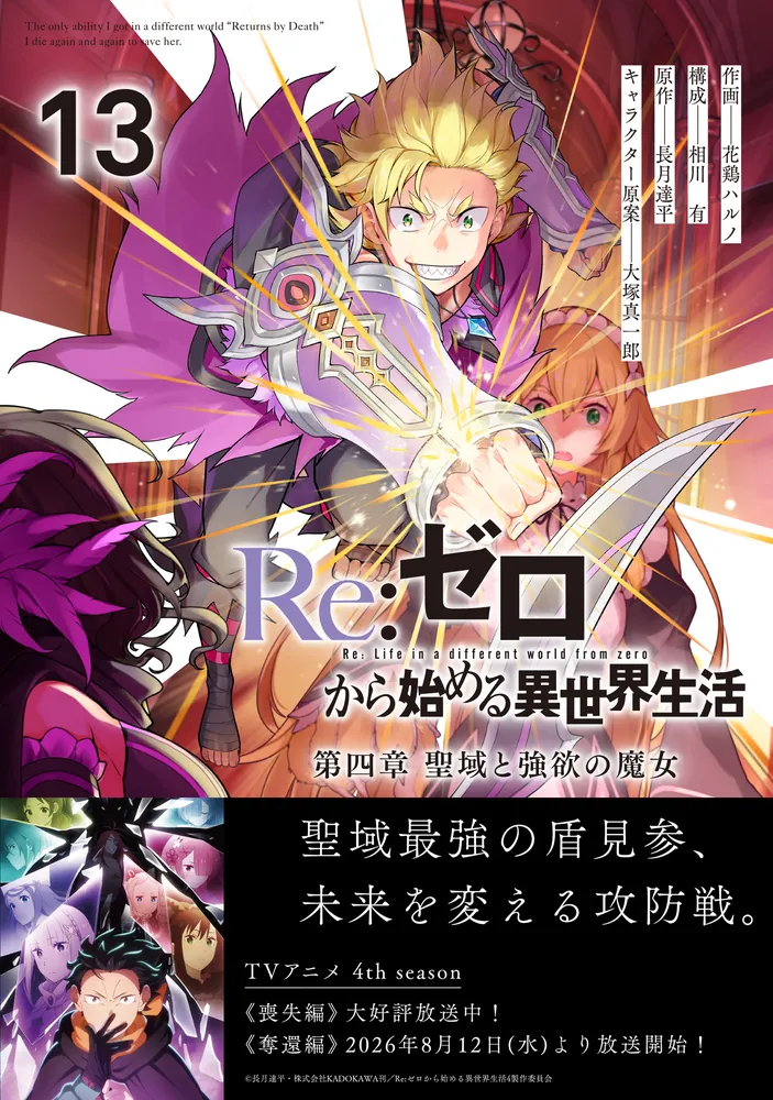 Re:ゼロから始める異世界生活 第一章1巻〜第四章2巻【全20冊】 Re:ゼロから始める異世界生活 第四章 聖域と強欲の魔女 13」花鶏ハルノ