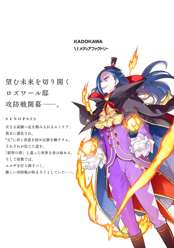 Re:ゼロから始める異世界生活 第四章 聖域と強欲の魔女 13」花鶏ハルノ