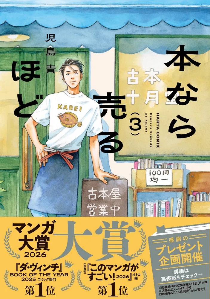 本なら売るほど 3」児島青 [ハルタコミックス] - KADOKAWA