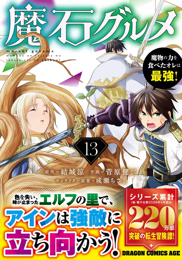 魔石グルメ 13 転生した大聖女は、聖女であることをひた隠す 14 魔石グルメ 13 魔物の力を食べたオレは最強！」菅原健二 [ドラゴン