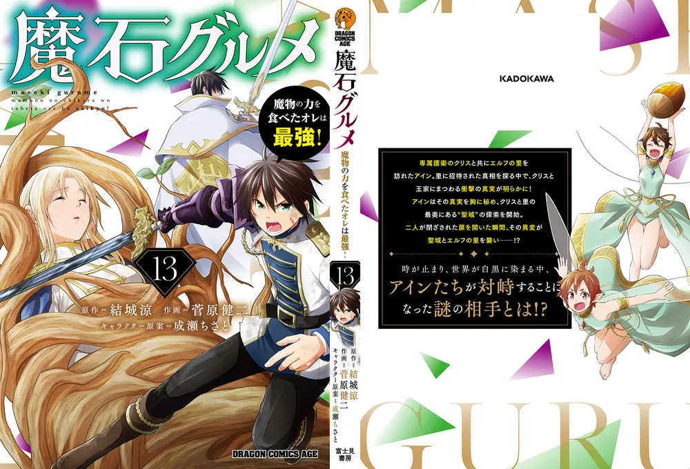 魔石グルメ 13 魔物の力を食べたオレは最強！」菅原健二 [ドラゴン