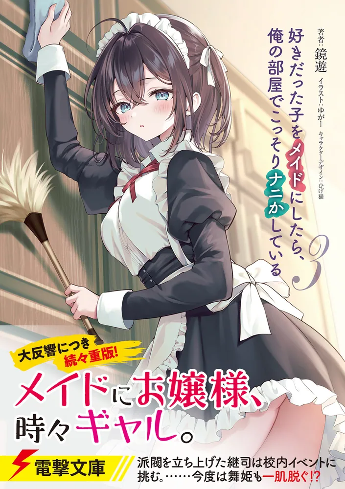 好きだった子をメイドにしたら、俺の部屋でこっそりナニかしている3