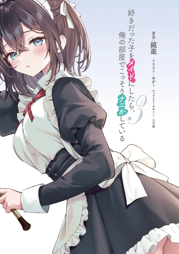 好きだった子をメイドにしたら、俺の部屋でこっそりナニかしている3