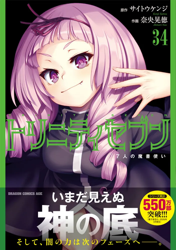 希少!! トリニティセブン 1巻~25巻＋15.5巻 全初版 全帯アリ 特典付 Amazon.co.jp: トリニティセブン リヴィジョン 1 (ドラゴンコミックス