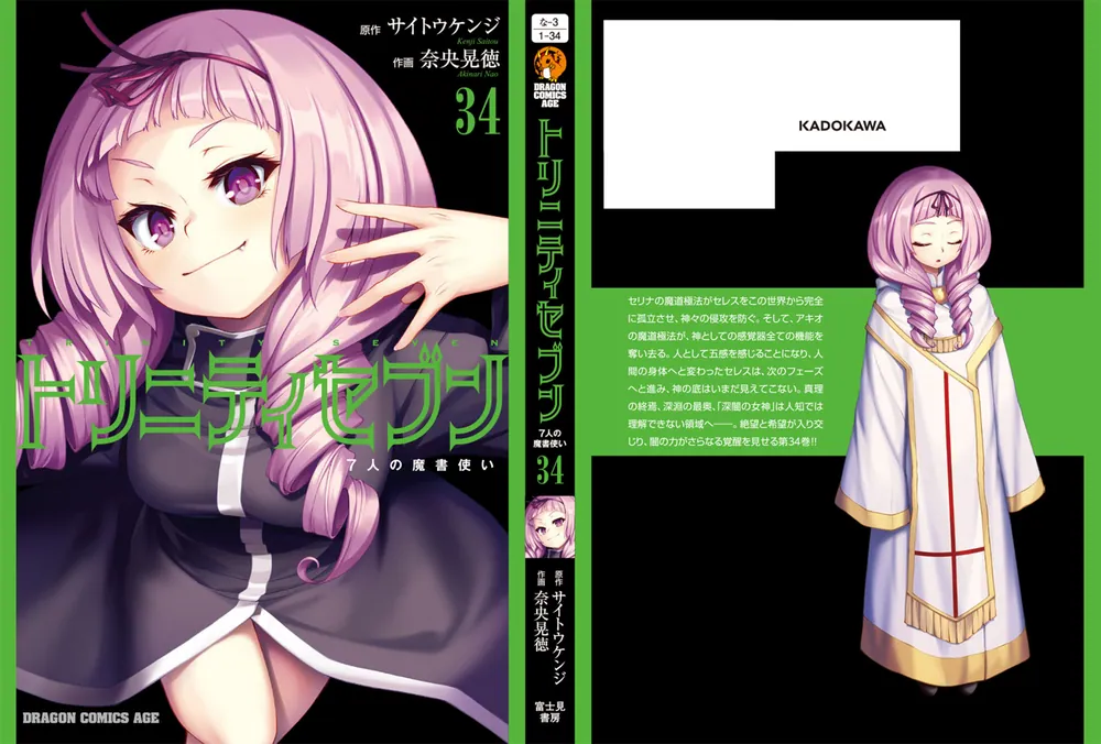 トリニティセブン 7人の魔書使い 34」サイトウケンジ [ドラゴン