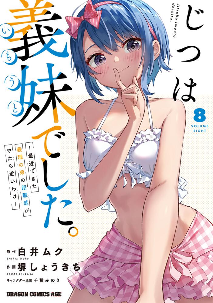 じつは義妹でした。～最近できた義理の弟の距離感がやたら近いわけ～ 8