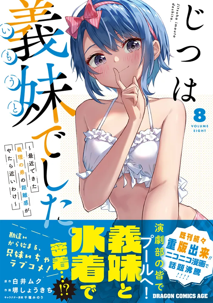白井ムクサイン入り】じつは義妹(いもうと)でした。1&2冊セット 【公式