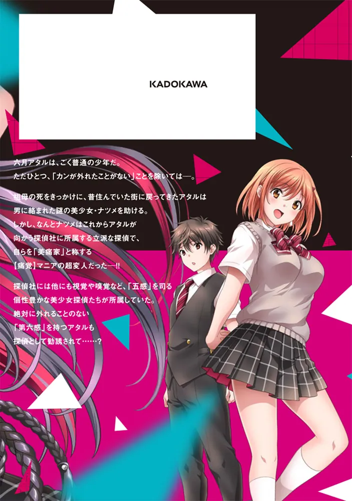 痛覚探偵 通天寺ナツメ ［超感覚者たちの華麗なる事件記録］ VOLUME 1 