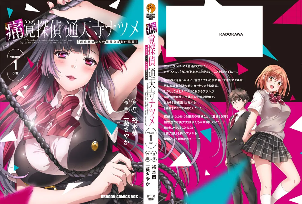 痛覚探偵 通天寺ナツメ ［超感覚者たちの華麗なる事件記録］ VOLUME 1 