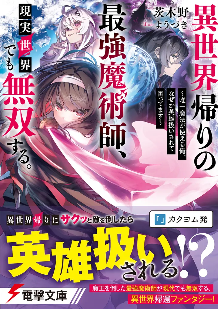 異世界帰りの最強魔術師、現実世界でも無双する。 ～唯一魔法が使える