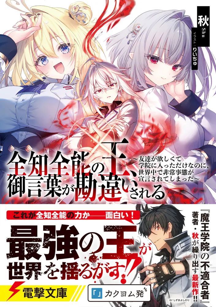 「言葉では言い表せない」シリーズ4 全知全能の王、御言葉が勘違いされる ～友達が欲しくて学院に入った