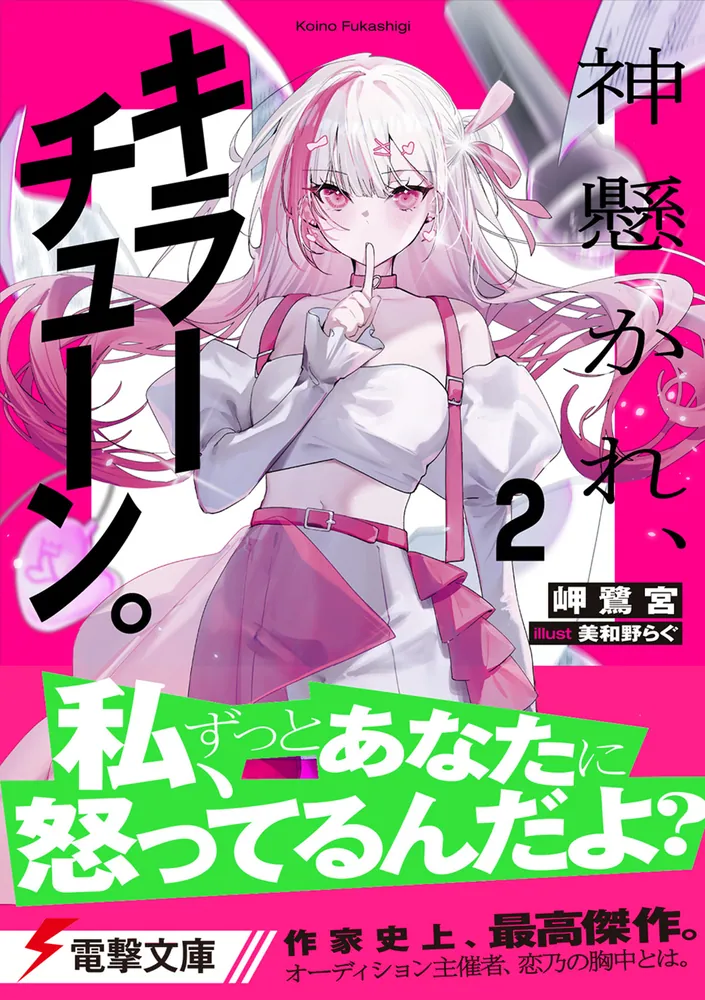 いじわるキラーチューン コミック 全2巻セット 神懸かれ、キラーチューン。2」岬鷺宮 [電撃文庫] - KADOKAWA