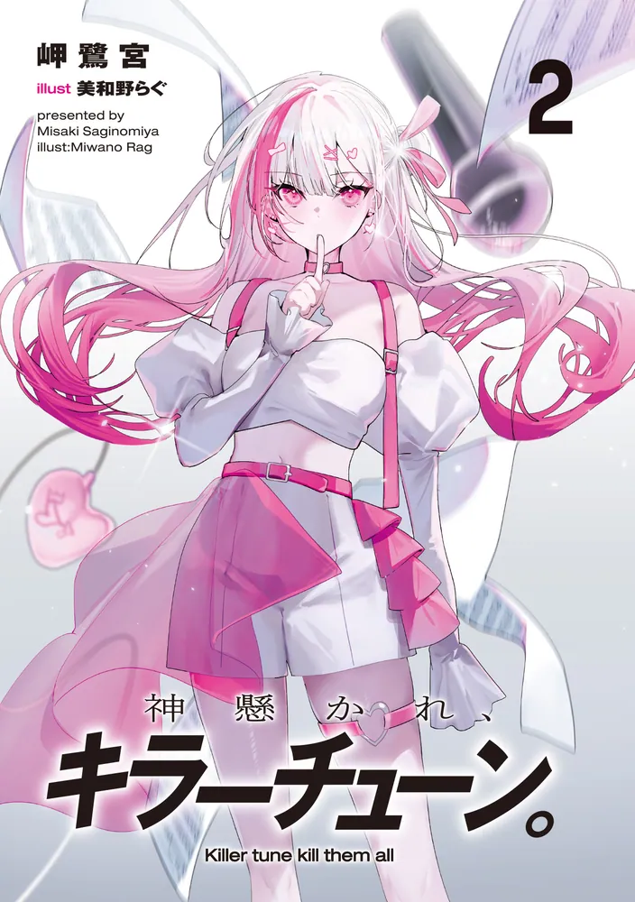 神懸かれ、キラーチューン。2」岬鷺宮 [電撃文庫] - KADOKAWA