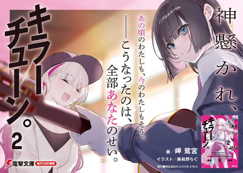 神懸かれ、キラーチューン。2」岬鷺宮 [電撃文庫] - KADOKAWA