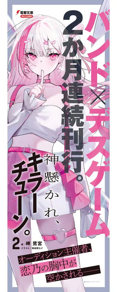 神懸かれ、キラーチューン。2」岬鷺宮 [電撃文庫] - KADOKAWA