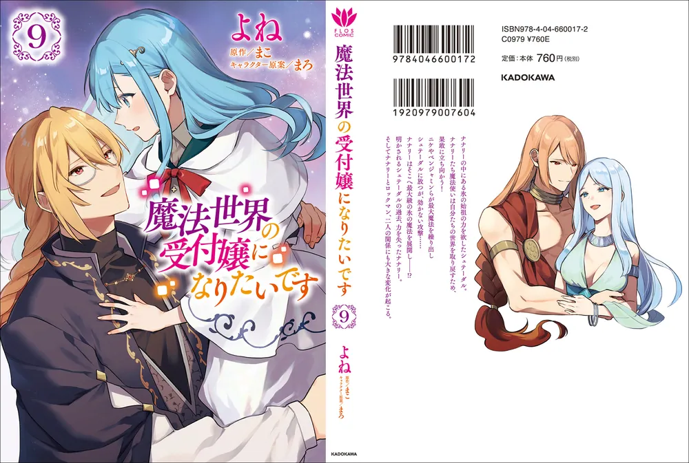 魔法世界の受付嬢になりたいです 9」よね [FLOS COMIC] - KADOKAWA