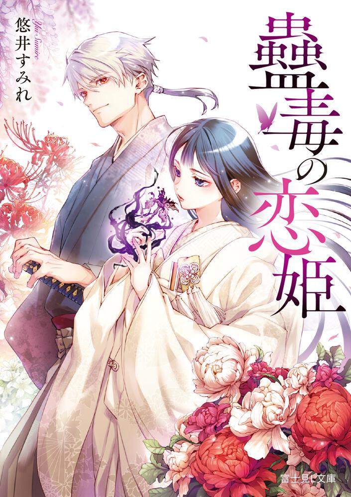 蠱毒の恋姫 | 書籍情報 | 富士見L文庫 | KADOKAWA