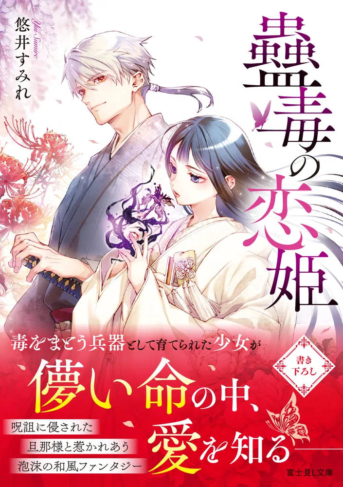 蠱毒の恋姫」悠井すみれ [富士見L文庫] - KADOKAWA