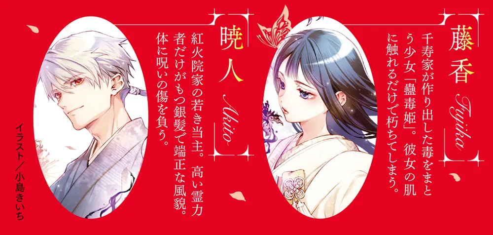 蠱毒の恋姫」悠井すみれ [富士見L文庫] - KADOKAWA
