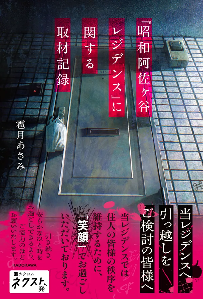昭和阿佐ヶ谷レジデンス』に関する取材記録」雹月あさみ [文芸書