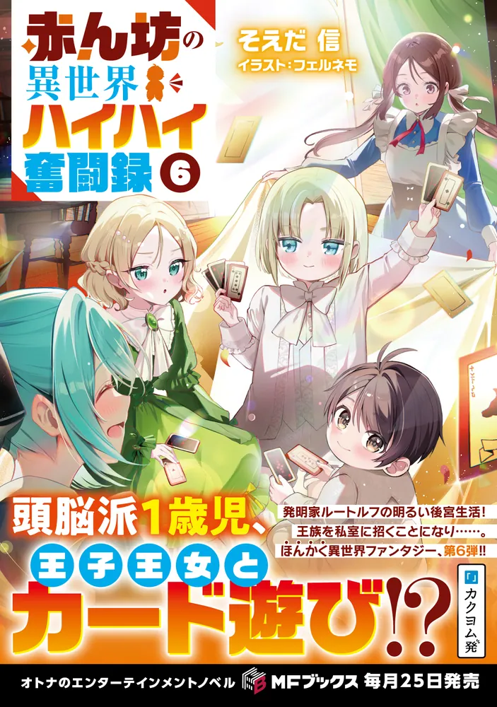 赤ん坊の異世界ハイハイ奮闘録6」そえだ信 [MFブックス] - KADOKAWA