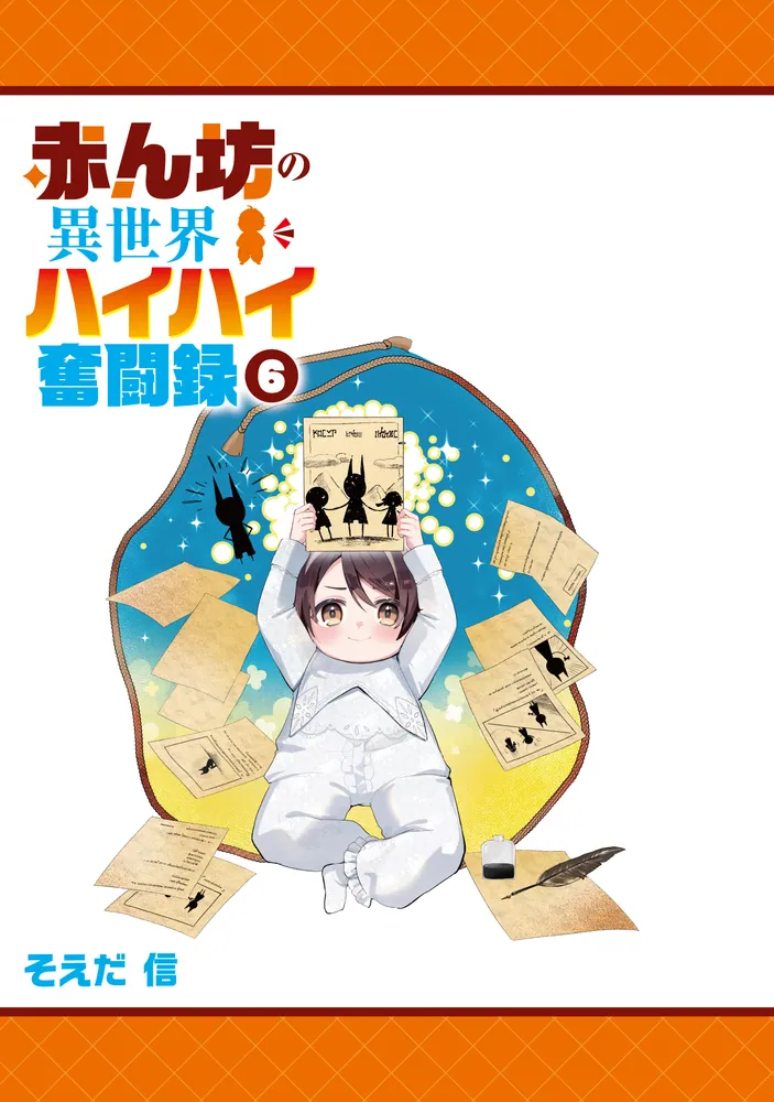 赤ん坊の異世界ハイハイ奮闘録6」そえだ信 [MFブックス] - KADOKAWA