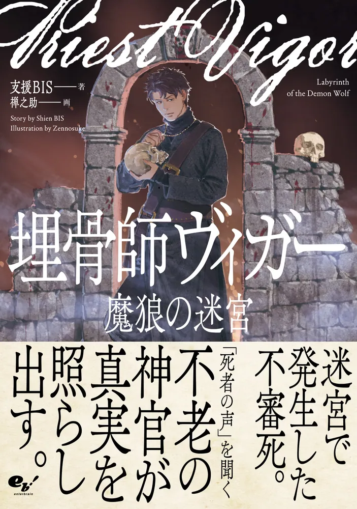 埋骨師ヴィガー 魔狼の迷宮」支援BIS [新文芸] - KADOKAWA