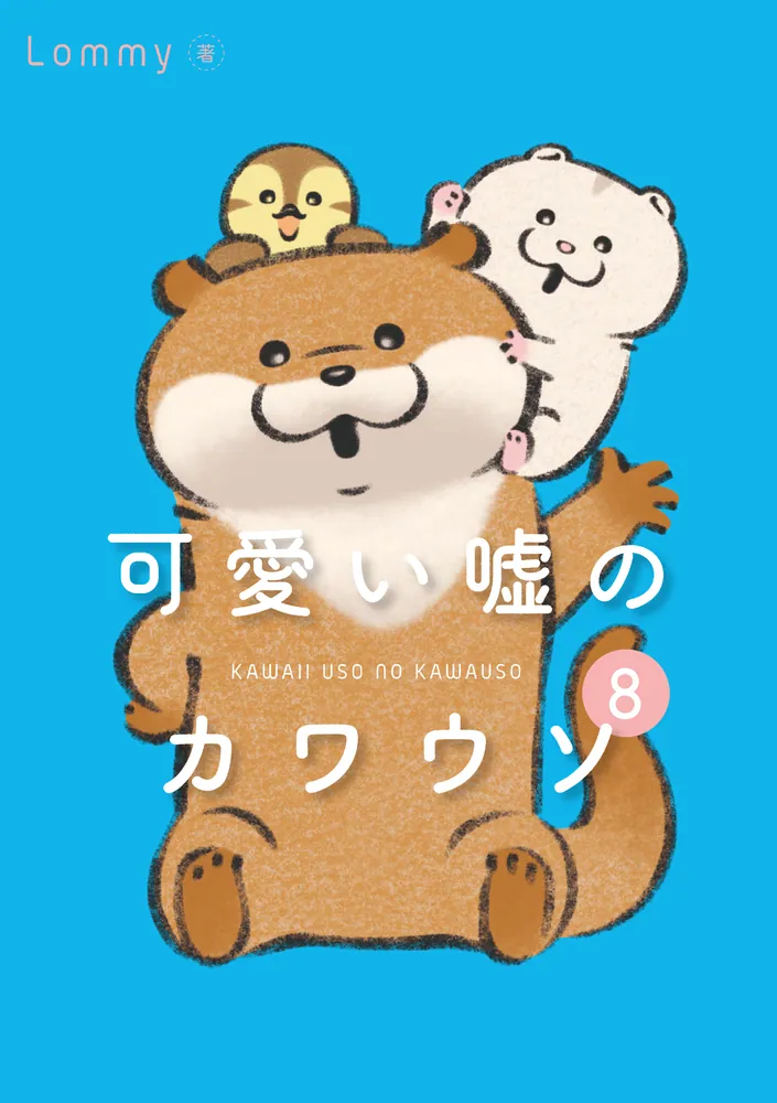 カワウソ 可愛い嘘のカワウソ8」Lommy [コミックエッセイ] - KADOKAWA