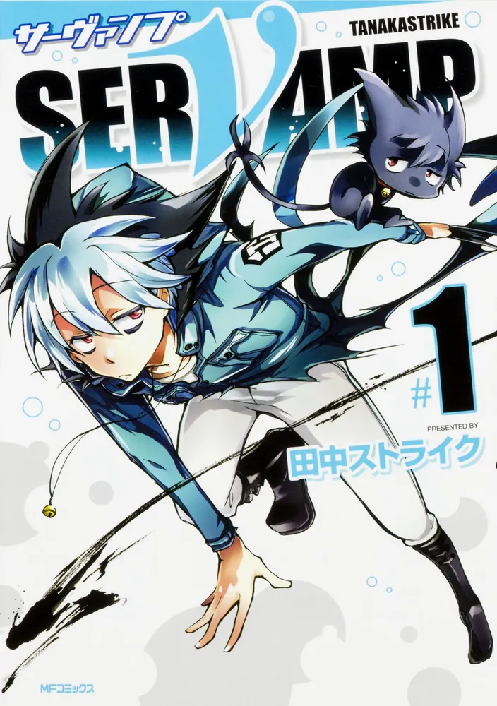 SERVAMP サーヴァンプ 城田真昼 SERVAMP-サーヴァンプ-」連載10周年記念！田中ストライクに10年分の その他