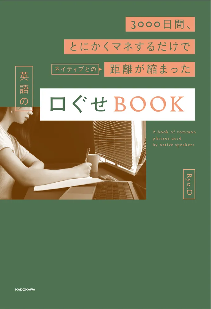 3000日間、とにかくマネするだけでネイティブとの距離が縮まった 英語