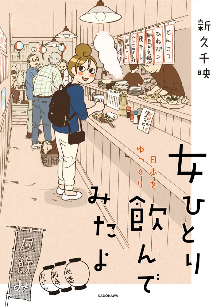 女ひとり 日本をゆっくり飲んでみたよ」新久千映 [コミックエッセイ
